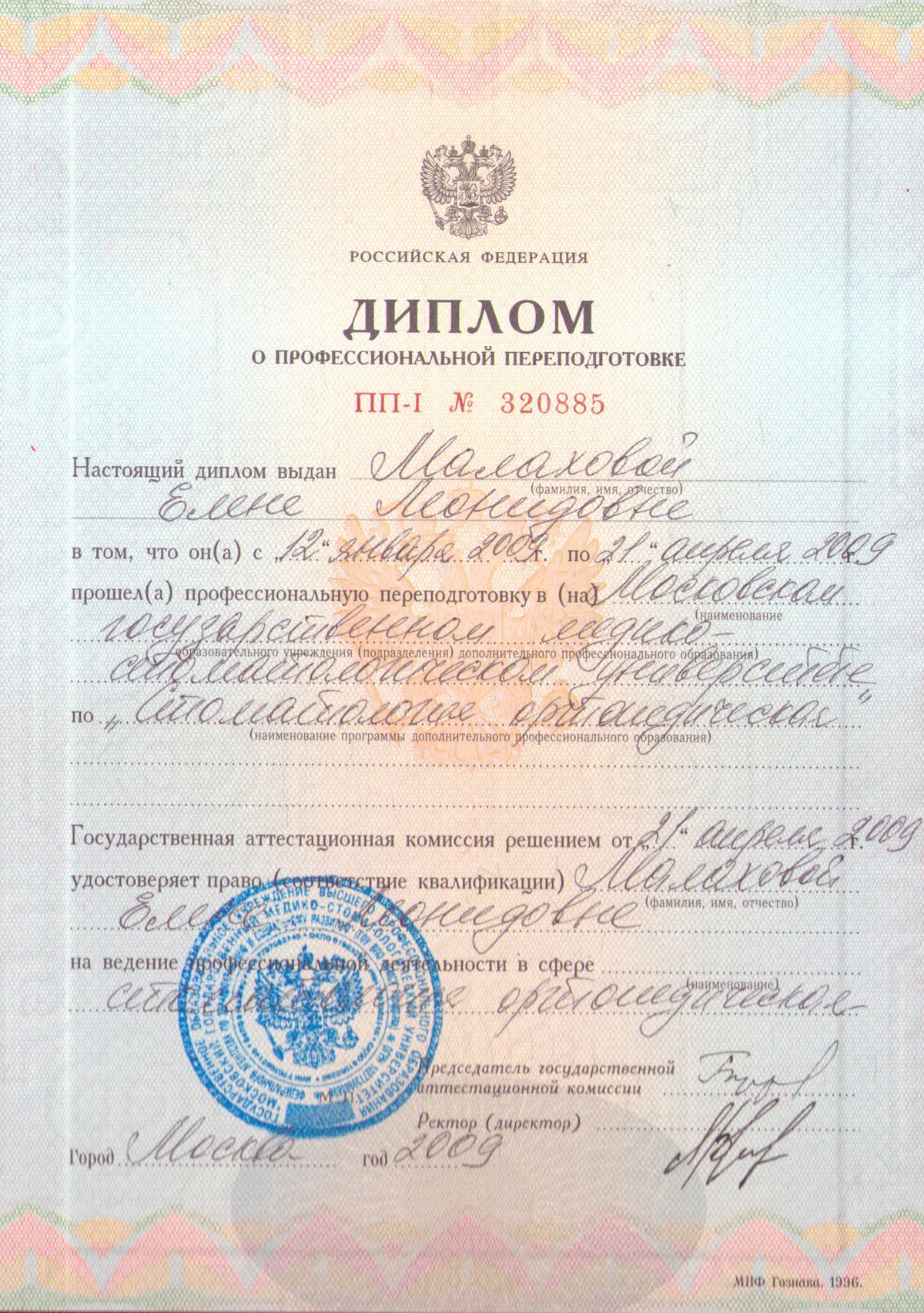 02-Диплом Московского государственного медико-стоматологического университета 2009 (с отличием)