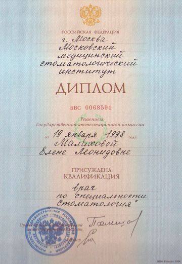 Диплом Московского медицинского стоматологического института 1998